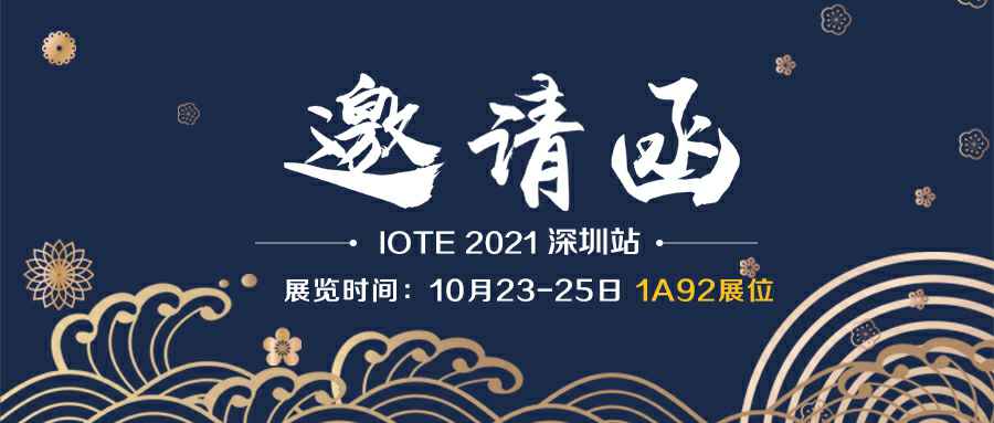 半岛官方端网站-半岛online(中国)诚邀您参加10月23-25日深圳物联网展会